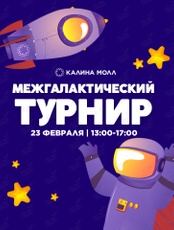 Межгалактический турнир