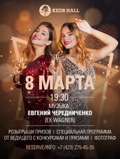Праздничная вечеринка "8 марта"