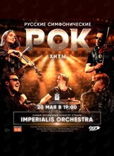 Imperialis Orchestra. Программа «Русские симфонические рок-хиты» (ПЕРЕНОС)