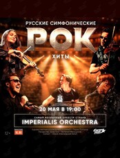 Imperialis Orchestra. Программа «Русские симфонические рок-хиты» (ПЕРЕНОС)