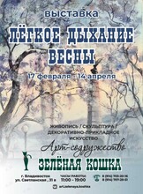Выставка - продажа "Лёгкое дыхание весны"