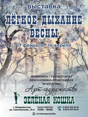 Выставка - продажа "Лёгкое дыхание весны"