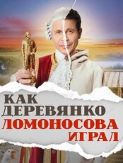 Закрытый предпоказ премьеры «Как Деревянко Ломоносова играл»