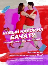 Занятия по бачате