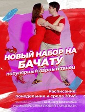 Занятия по бачате