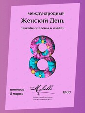 Вечер "Праздник Весны и Любви"