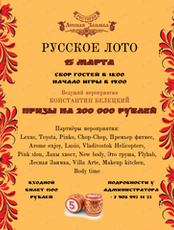 Вечер "Русское лото"