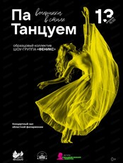 Концерт "Вечеринка в стиле Па Танцуем"