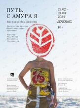 Выставка Яны Джан-Ша "Путь: С Амура Я"
