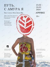 Выставка Яны Джан-Ша "Путь: С Амура Я"