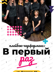 Перфоманс "В первый раз" от плейбэк-театра "Ближе"