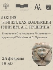 Лекция «Египетская коллекция ГМИИ им. А.С. Пушкина» от директора Пушкинского музея Елизаветы Лихачёвой