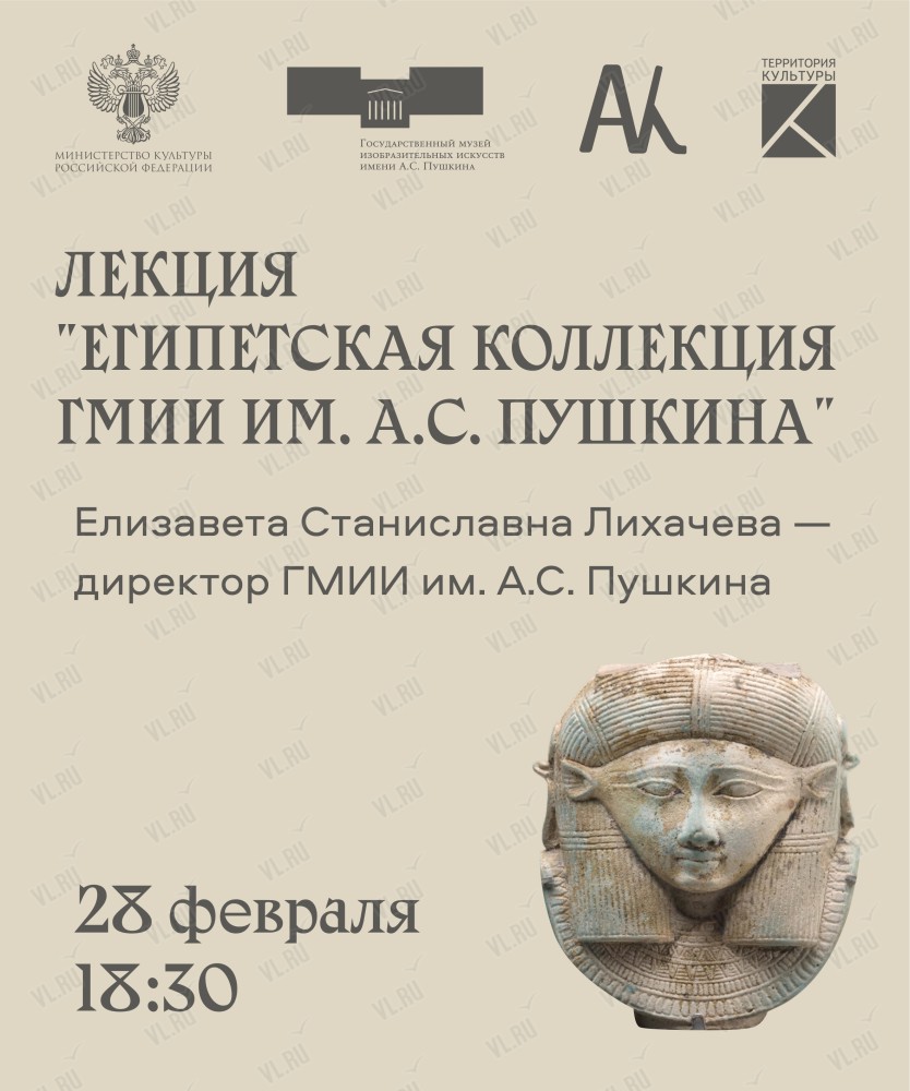 Лекция «Египетская коллекция ГМИИ им. А.С. Пушкина» от директора Пушкинского  музея Елизаветы Лихачёвой во Владивостоке 28 февраля 2024 в Музей-заповедник  истории Дальнего Востока имени В. К. Арсеньева