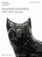 Выставка Валерии Носовец «нет нет да да»