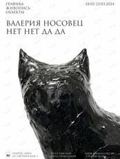 Выставка Валерии Носовец «нет нет да да»