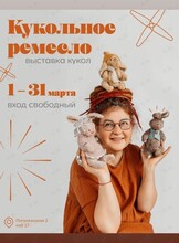 Выставка кукол  "Кукольное ремесло"