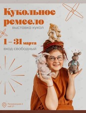 Выставка кукол  "Кукольное ремесло"