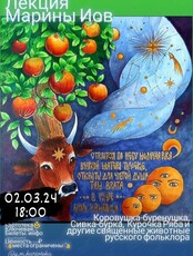 Лекция Марины Иов "Коровушка-буренушка, Сивка бурка, Курочка ряба и другие священные животные русского фольклора"