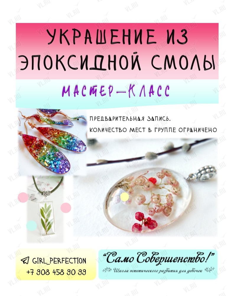 Мастер-класс по украшениям из эпоксидной смолы во Владивостоке 6 апреля  2024 в Само Совершенство