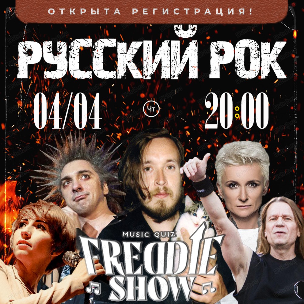 Музыкальный квиз Freddieshow. Русский рок в Хабаровске 3 апреля 2024 в  Хабаровск