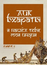 Выставка «Лик Бхараты или Я нашел тебя, моя Индия»