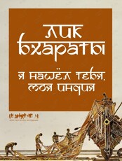 Выставка «Лик Бхараты или Я нашел тебя, моя Индия»