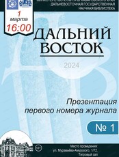 Презентация первого номера журнала "Дальний Восток"