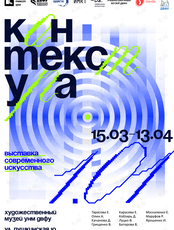 Выставка современного искусства «КОНхТЕКСТхУРА vol. 1.01»
