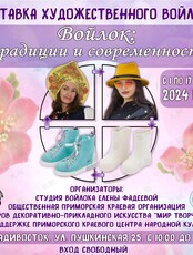 Выставка «Войлок: традиции и современность»