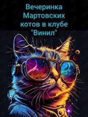 Вечеринка Мартовских котов