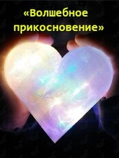 Мастер-класс для детей "Волшебное прикосновение"
