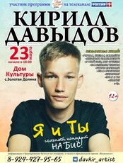 Кирилл Давыдов. Сольный концерт "Я и ты"
