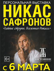 Никас Сафронов. Персональная выставка «Тайные струны. Вселенная Никаса»