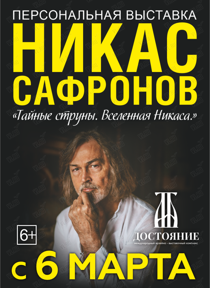 Никас сафронов