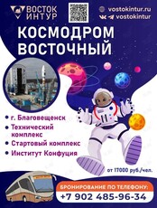 Тур "Путешествие на Космодром Восточный + Удивительный Китай"