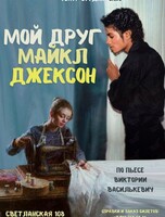 Спектакль «Мой друг Майкл Джексон»