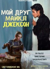 Спектакль «Мой друг Майкл Джексон»
