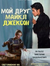 Спектакль «Мой друг Майкл Джексон»