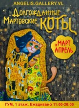 Выставка "Долгожданные Мартовские Коты"