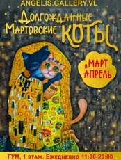 Выставка "Долгожданные Мартовские Коты"