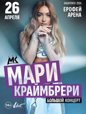 Мари Краймбрери