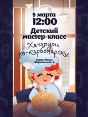 Детский мастер-класс «Хачапури по-карбонарски»