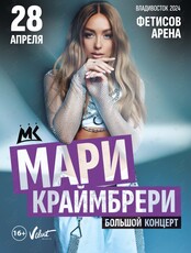 Мари Краймбрери. Большой концерт