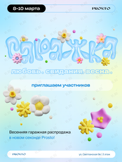Весенняя гаражная распродажа