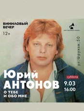Виниловый вечер "Юрий Антонов: о тебе и обо мне"