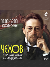 Лекторий "Чехов, музыка, женщины"