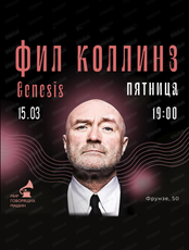 Виниловый вечер "Фил Коллинз и Genesis