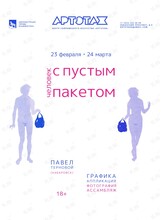 Выставка «Человек с пустым пакетом»