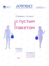 Выставка «Человек с пустым пакетом»