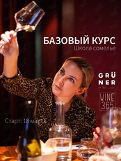 Школа сомелье